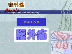 腹外疝ppt课件