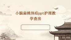 小脑扁桃体疝ppt护理教学查房