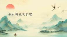 低血糖症及护理PPT