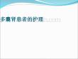 多囊肾患者的护理PPT