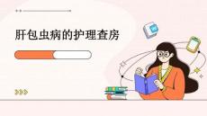 肝包虫病的护理查房ppt