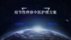 结节性痒疹中医护理方案PPT