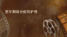 更年期综合症的护理ppt