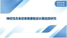 神经性贪食症患者康复后长期追踪研究