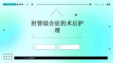 肘管综合征的术后护理ppt