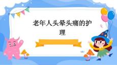 老年人头晕头痛的护理ppt