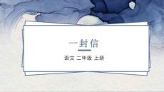 6 一封信【优质版】