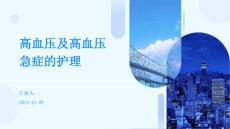 高血压及高血压急症的护理