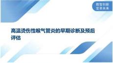 高温烫伤性喉气管炎的早期诊断及预后评估