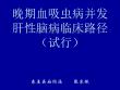 晚期血吸虫病并发肝性脑病资料课件