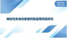 神经性贪食症患者药物滥用风险研究