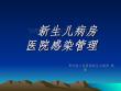 新生儿医院感染