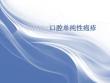 口腔单纯性疱疹的护理ppt课件