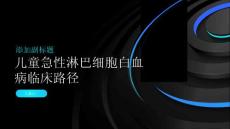 儿童急性淋巴细胞白血病临床路径