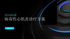 病毒性心肌炎诊疗方案