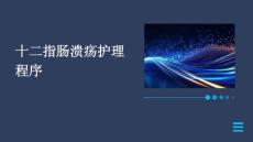 十二指肠溃疡护理程序PPT
