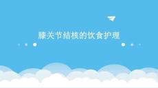 膝关节结核的饮食护理ppt