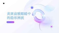 黄斑前膜眼睛中的隐形困扰你了解吗