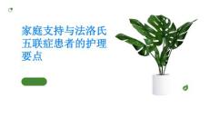 家庭支持与法洛氏五联症患者的护理要点