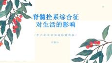 脊髓拴系综合征对生活有何影响了解真相