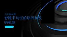 脊髓半切征的原因和发病机制揭秘内情