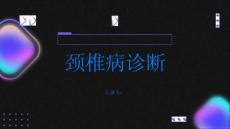 颈椎病如何诊断颈椎病