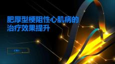 肥厚型梗阻性心肌病如何提高治疗效果