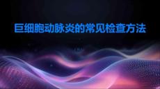 巨细胞动脉炎的常见检查方法介绍