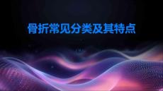 骨折常见骨折分类及其特点简介