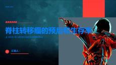 脊柱转移瘤的预后和生存率医生为你解答