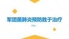 军团菌肺炎预防胜于治疗