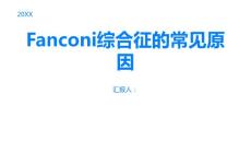 Fanconi综合征的常见原因是什么