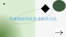 骨质疏松了解骨质疏松的危害及防治方法