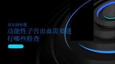 功能性子宫出血需要进行哪些检查