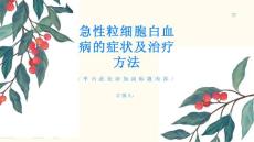 急性粒细胞白血病了解急性粒细胞白血病的症状和治疗方法