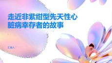 走近非紫绀型先天性心脏病幸存者的故事