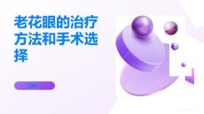 老花眼的治疗方法和手术选择