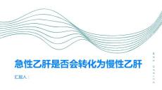 急性乙肝急性乙肝是否会转化为慢性乙肝