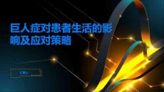 巨人症对患者生活的影响及应对策略