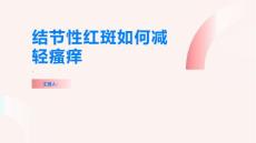 结节性红斑如何减轻瘙痒