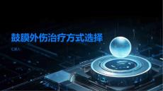 鼓膜外伤手术治疗还是药物治疗这是一个问题