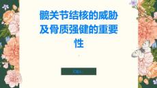 骨质强健远离髋关节结核的威胁