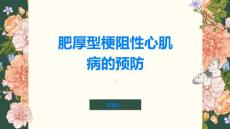 肥厚型梗阻性心肌病如何预防肥厚型梗阻性心肌病的发生