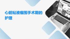 心脏粘液瘤围手术期的护理ppt
