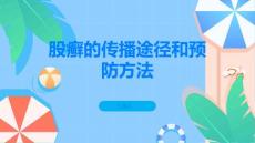 股癣的传播途径和预防方法