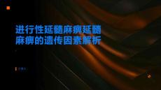 进行性延髓麻痹延髓麻痹的遗传因素解析