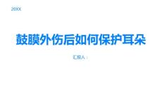 鼓膜外伤注意保护耳朵避免鼓膜受损