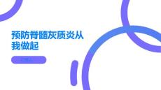 预防脊髓灰质炎从我做起