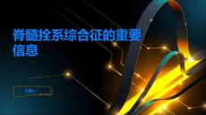 脊髓拴系综合征是什么必须了解的重要信息