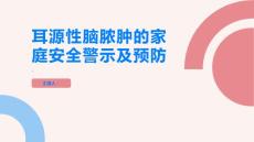 耳源性脑脓肿的家庭安全警示如何预防